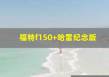 福特f150 哈雷纪念版